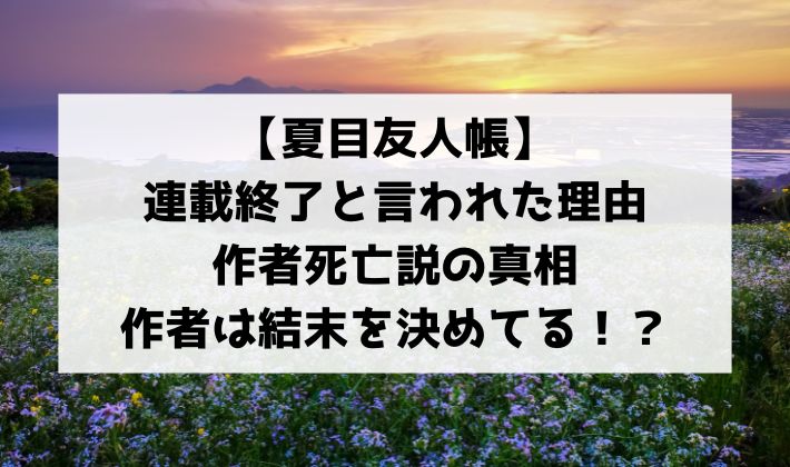 夏目友人帳の連載終了説・作者死亡説の理由は？