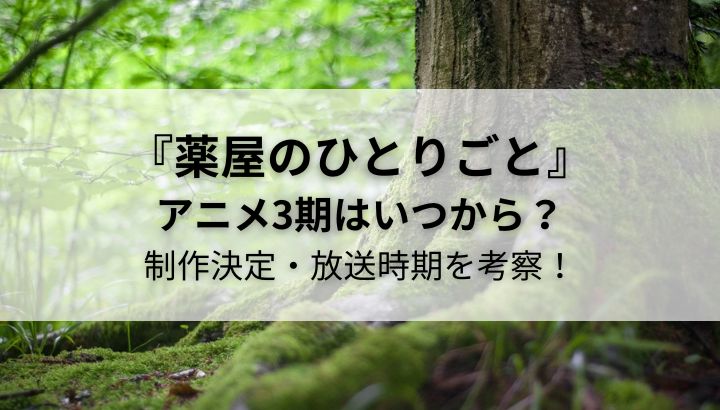 薬屋のひとりごと,3期,アニメ,いつから