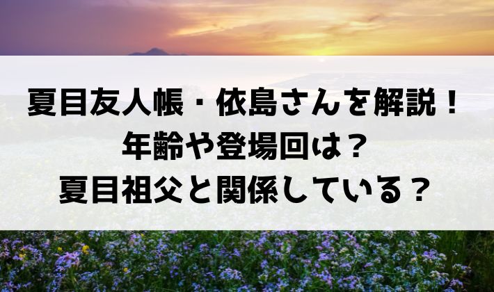 夏目友人帳・依島さんて？