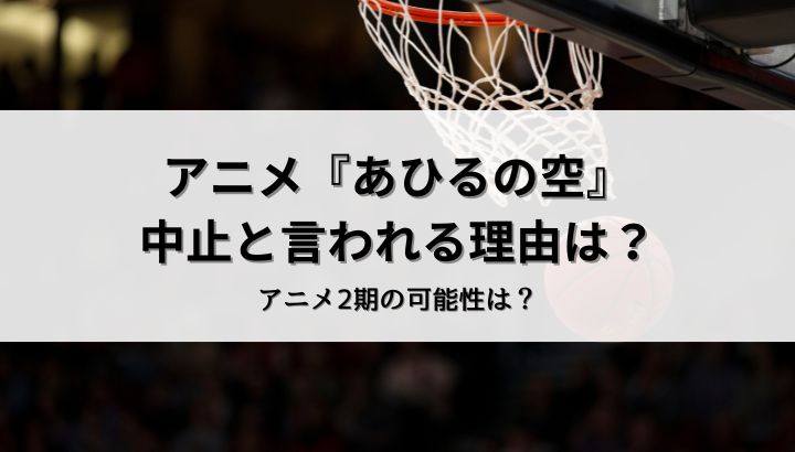 あひるの空のアニメが中止と言われる理由は？