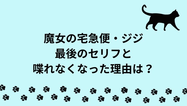 魔女の宅急便・ジジの最後のセリフは？