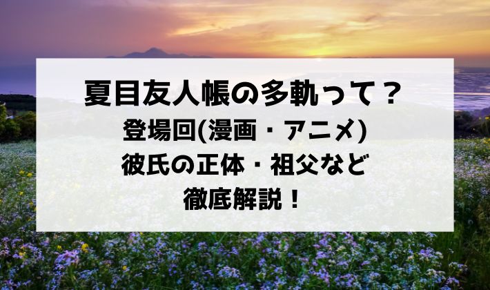 夏目友人帳の多軌を解説！