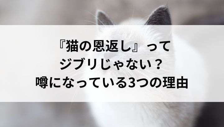 猫の恩返しはジブリじゃない？