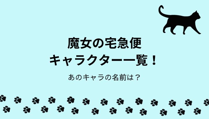 魔女の宅急便キャラクター一覧！