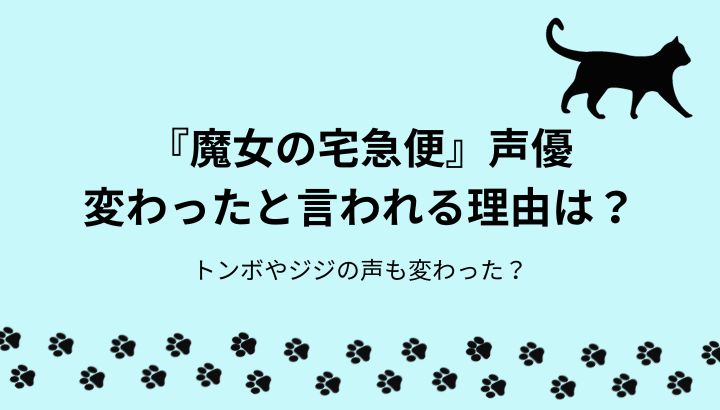 魔女の宅急便・声優が変わった？