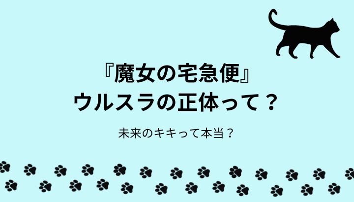 魔女の宅急便のウルスラの正体って？