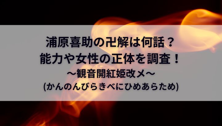 浦原喜助の卍解は何話？観音開紅姫改メ