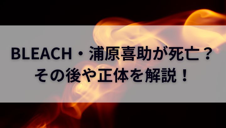 BLEACH浦原喜助が死亡？その後や正体は？