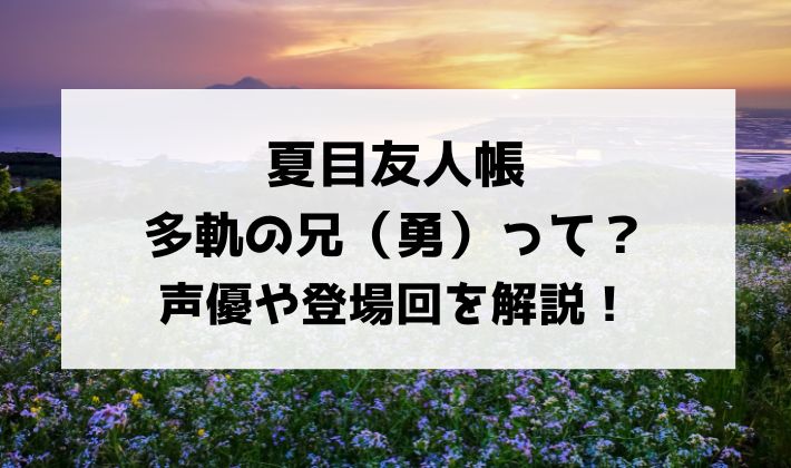 夏目友人帳・多軌の兄（多軌勇）って？