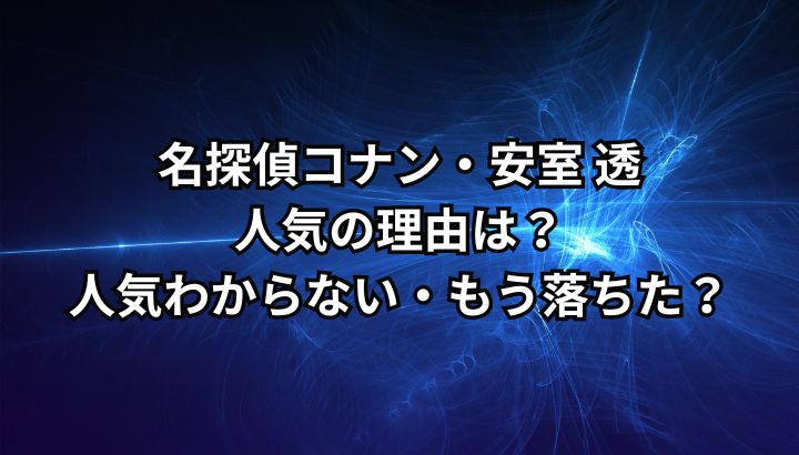 安室透の異常なほどの人気理由は？