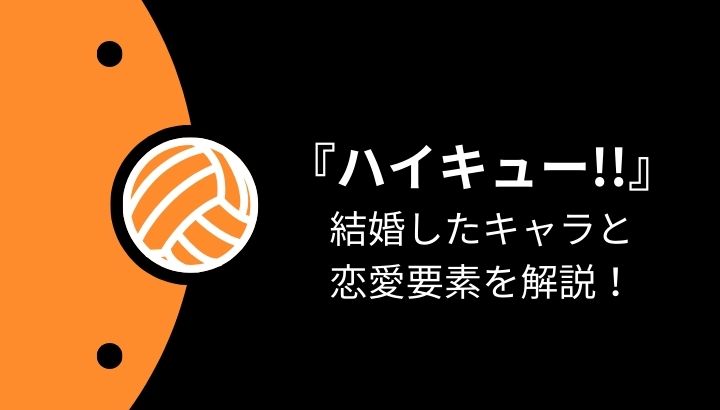 ハイキュー！！の結婚したキャラと恋愛要素は？