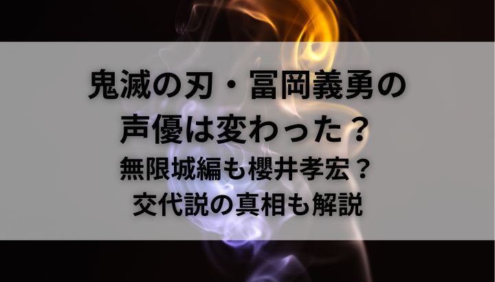 冨岡義勇の声優は変わった？声優交代説の真相は？