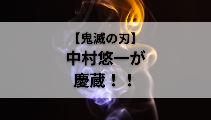 鬼滅の刃,中村悠一,慶蔵