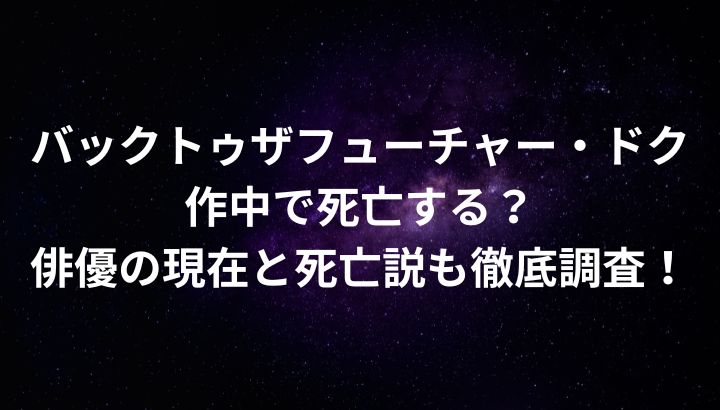 バックトゥザフューチャーのドクは死亡する？