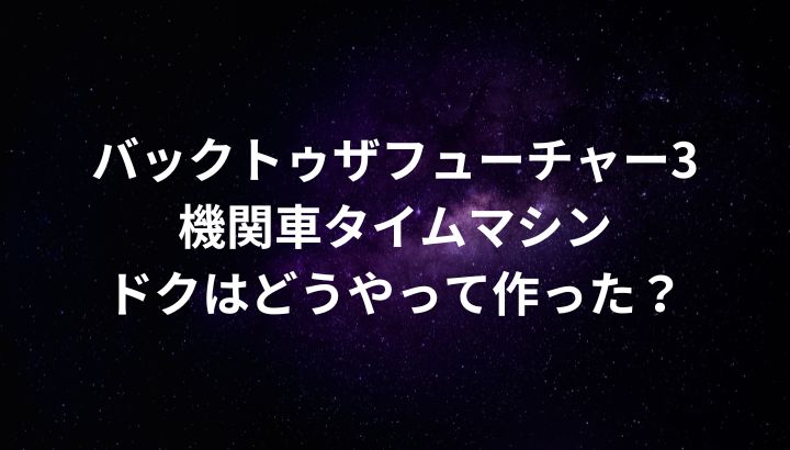 バックトゥザフューチャー3の機関車ドクはどうやって作った？