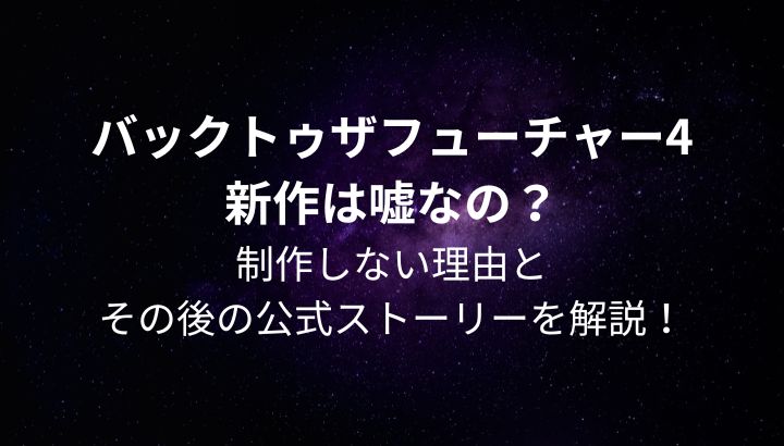 バックトゥザフューチャー4は嘘？