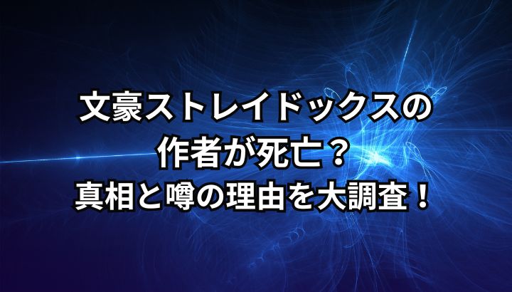 文豪ストレイドッグスの作者が死亡？