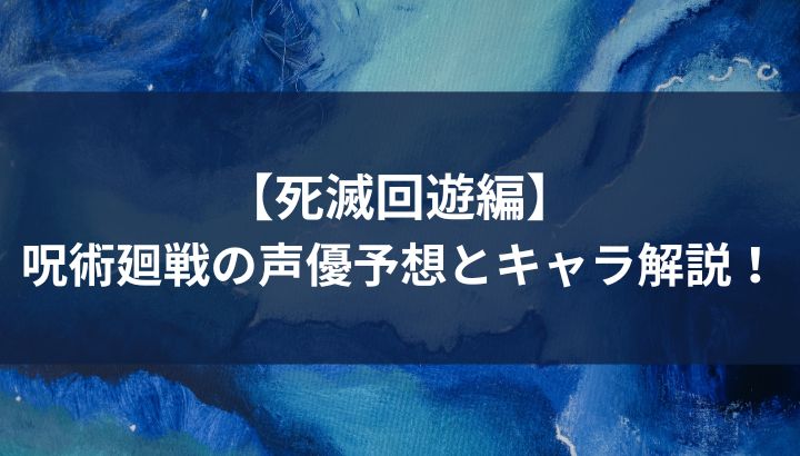 死滅回遊編の声優予想とキャラ解説！