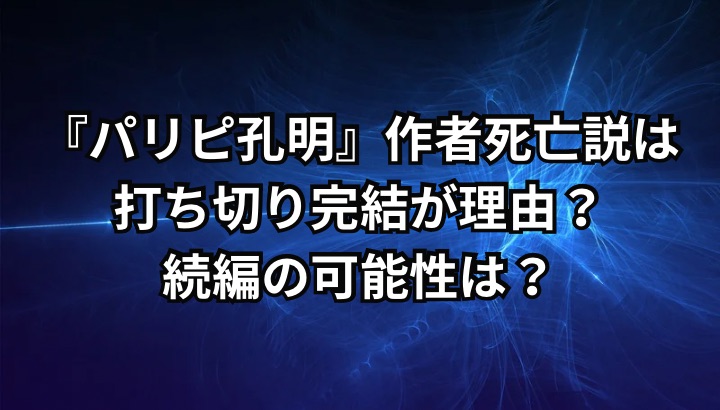 パリピ孔明の作者死亡説は打ち切り完結が理由？