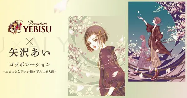 矢沢あい,ヱビスビール