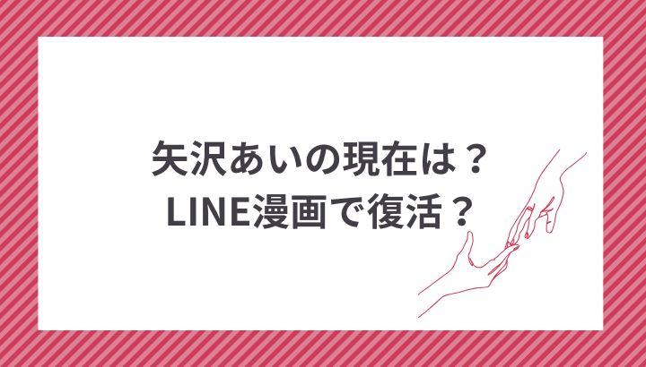 矢沢あい先生の現在は？