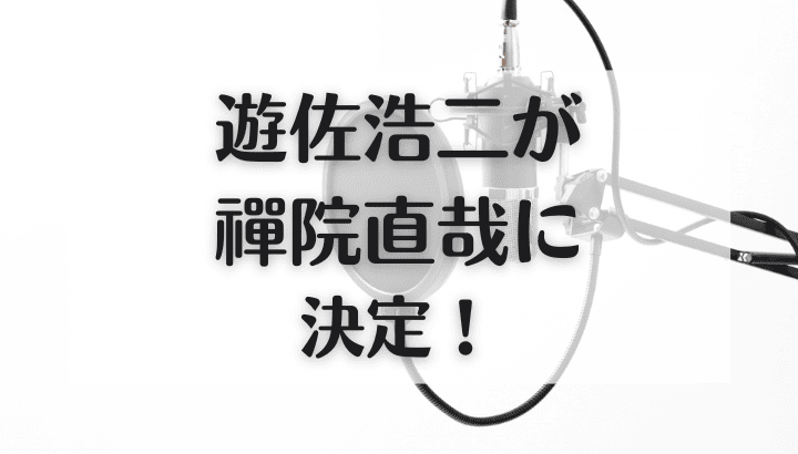 遊佐浩二,呪術廻戦,禪院直哉