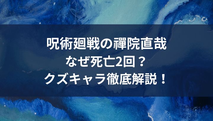 禪院直哉ななぜ死亡2回？芋虫・領域展開などキャラ解説！