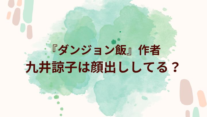 ダンジョン飯　九井諒子　顔
