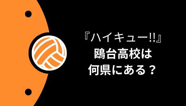 ハイキュー鴎台高校は何県にある？