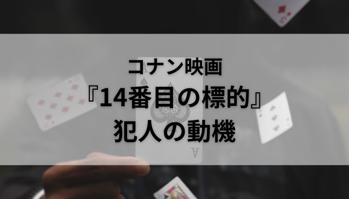 コナン,14番目の標的,犯人,動機,殺害理由
