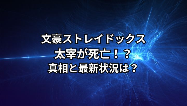文スト・太宰が死亡？