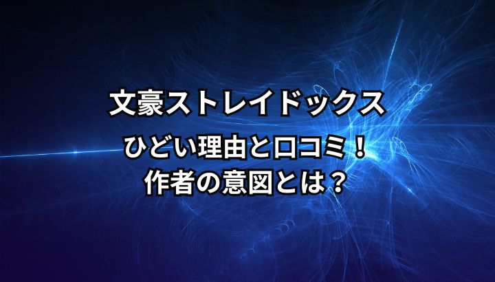 文豪ストレイドッグスのひどい理由と作者の意図は？
