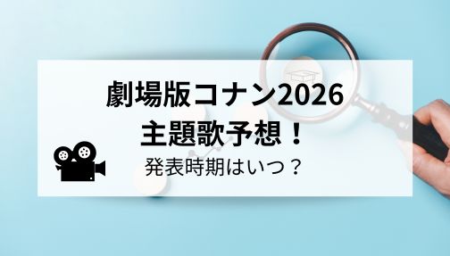 コナン映画2026の主題歌と発表時期を予想