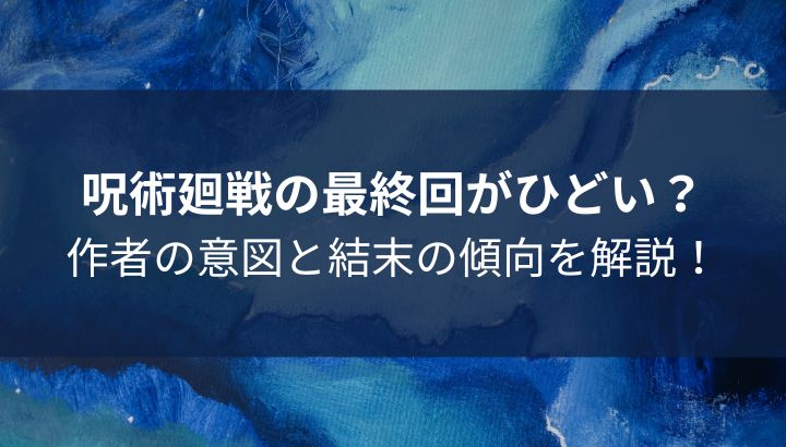 呪術廻戦は最終回ひどい？