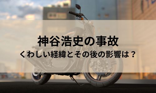 神谷浩史の事故