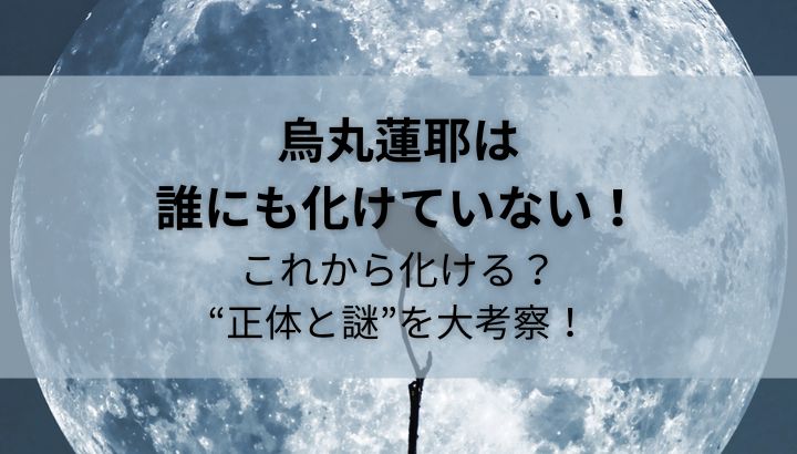 烏丸蓮耶,誰にも化けていない