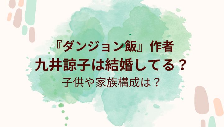 九井諒子・結婚・子供