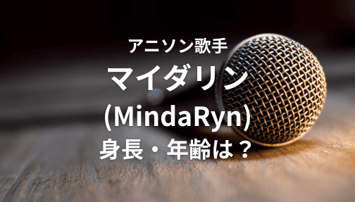 マイダリン,MindaRyn,身長,年齢,経歴