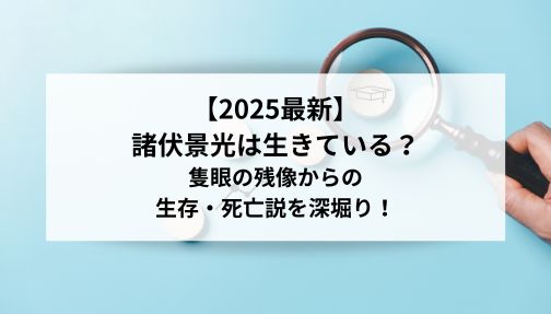 諸伏景光,生きてる,2025