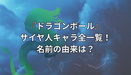 ドラゴンボール・サイヤ人名前一覧