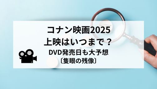 コナン,映画,いつまで,上映期間,DVD
