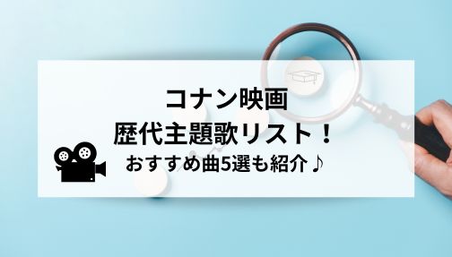 コナン映画,主題歌,歴代,一覧,おすすめ