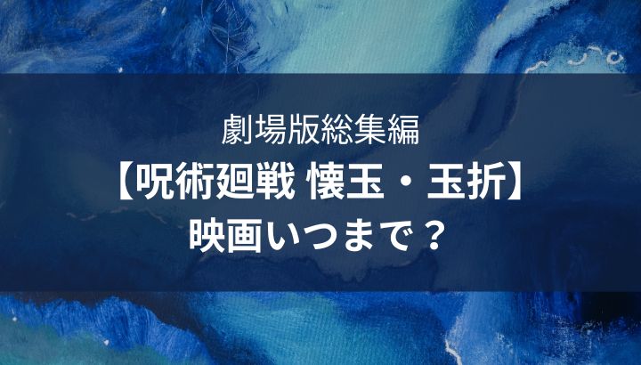 呪術廻戦,映画,いつまで,上映期間