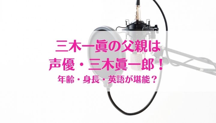 三木一眞,父親,三木眞一郎,声優