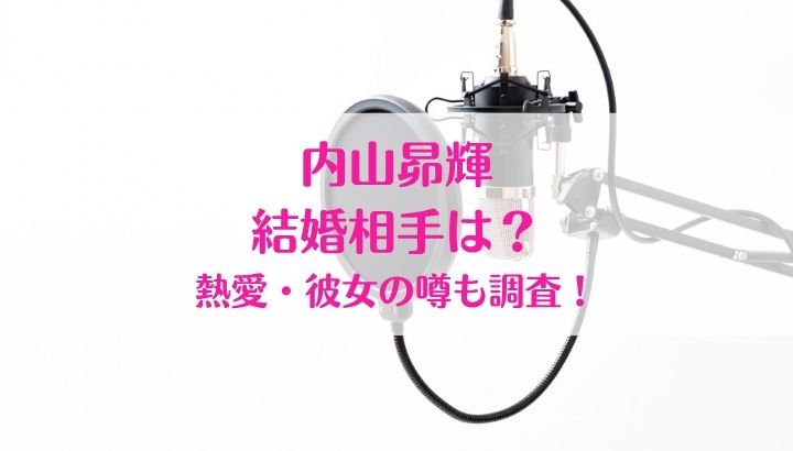 内山昂輝,結婚相手,結婚,彼女,佐倉綾音