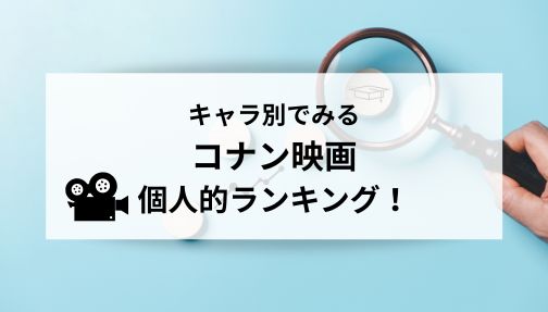 コナン映画,ランキング,面白い,個人的