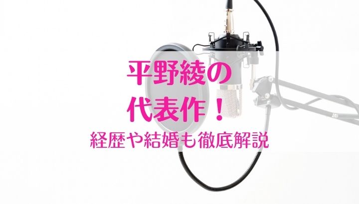 平野綾の代表作は？経歴や結婚
