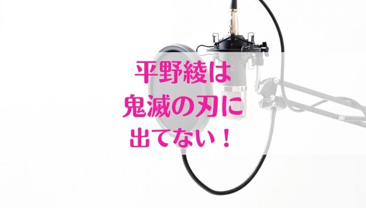 平野綾,鬼滅の刃,真相