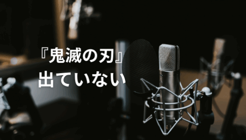 鬼滅の刃、出ていない