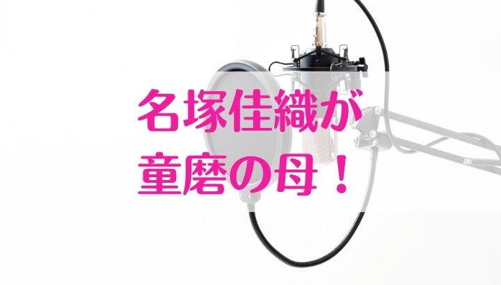 名塚佳織,鬼滅の刃,童磨の母
